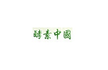 酵素中国